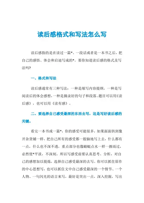读后感格式和写法怎么写