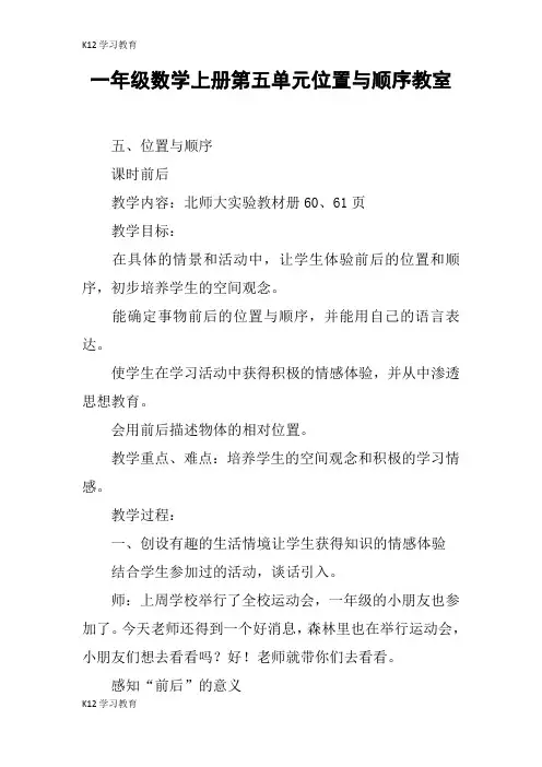 【K12学习】一年级数学上册第五单元位置与顺序教室