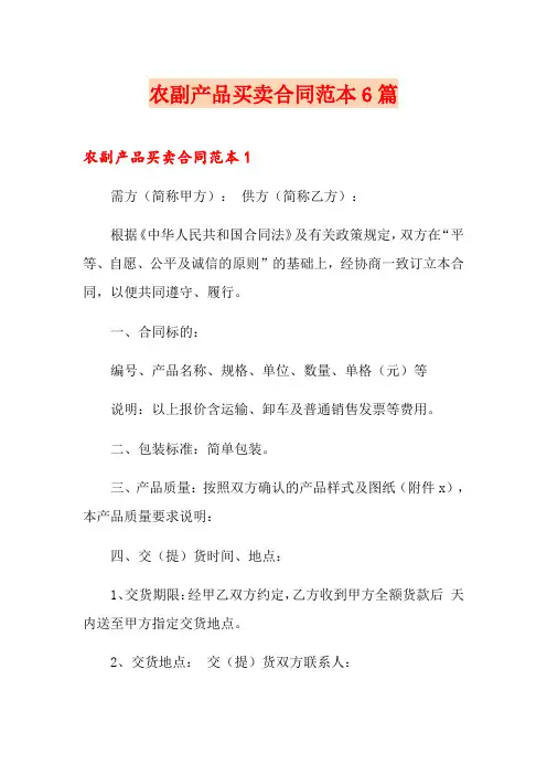农副产品买卖合同范本6篇