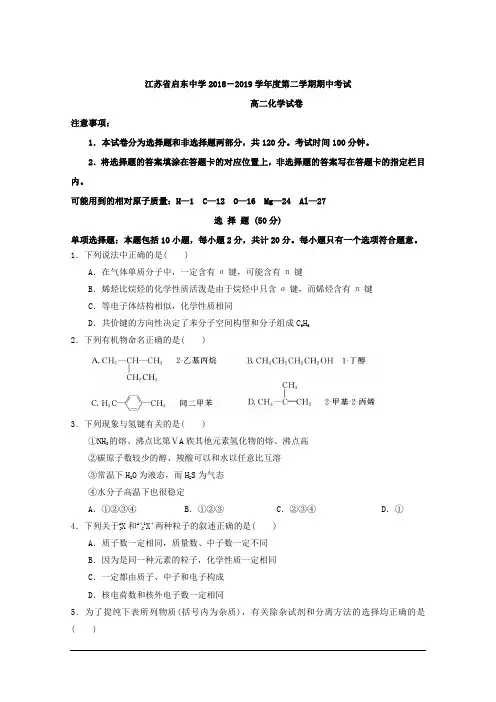 江苏省启东中学2018-2019学年高二下学期期中考试化学试题+含答案