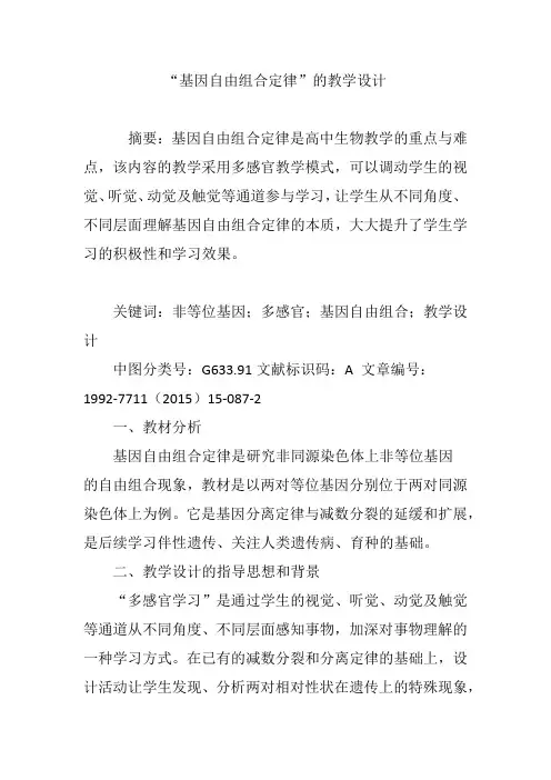 “基因自由组合定律”的教学设计