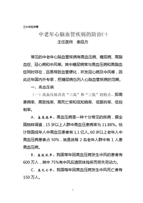 中老年心脑血管疾病的防治1
