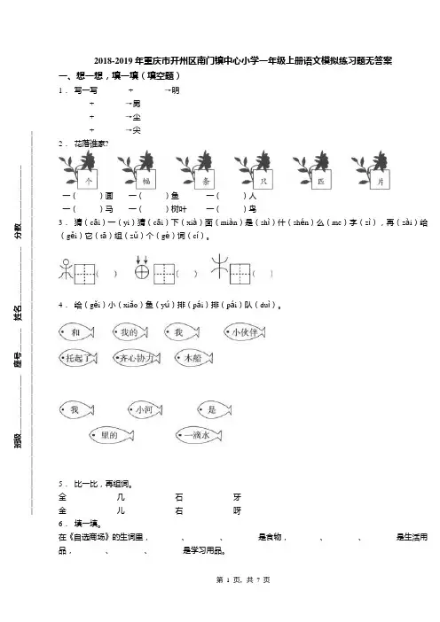 2018-2019年重庆市开州区南门镇中心小学一年级上册语文模拟练习题无答案