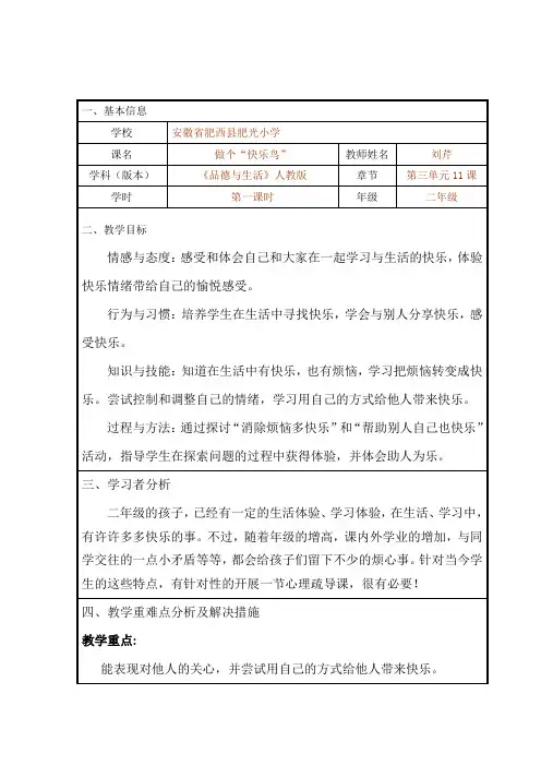 二年级品德与生活《做个快乐鸟》教学设计