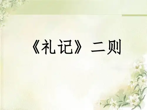 《礼记》二则