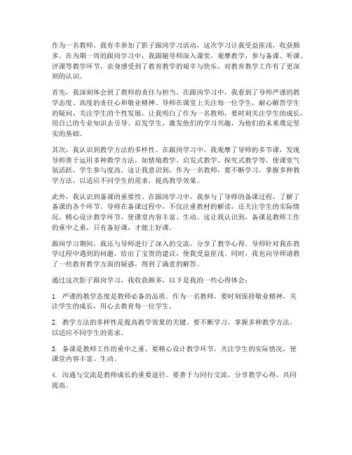 教师影子跟岗心得体会