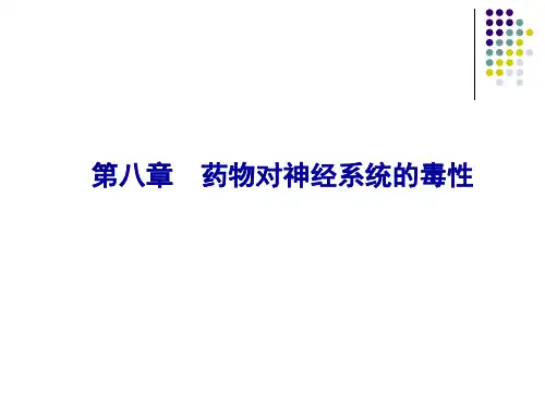第八章 药物对神经系统的毒性