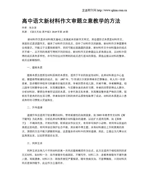 高中语文新材料作文审题立意教学的方法