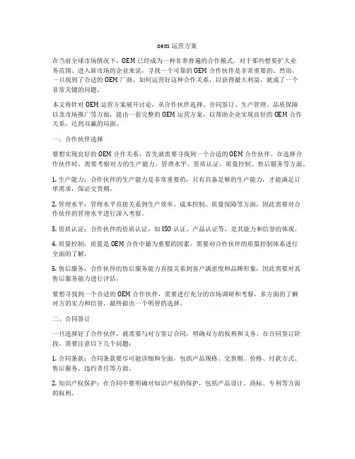oem运营方案
