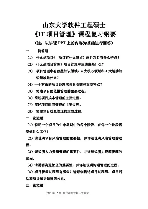 山东大学软件学院软件项目管理考试复习纲要