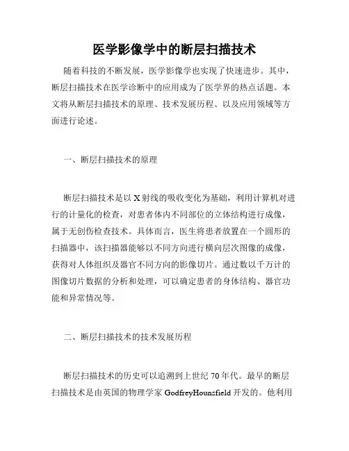 医学影像学中的断层扫描技术
