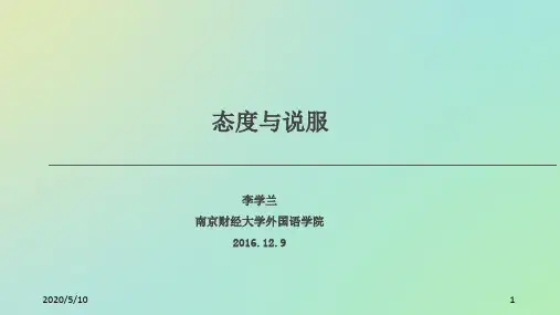 态度与说服