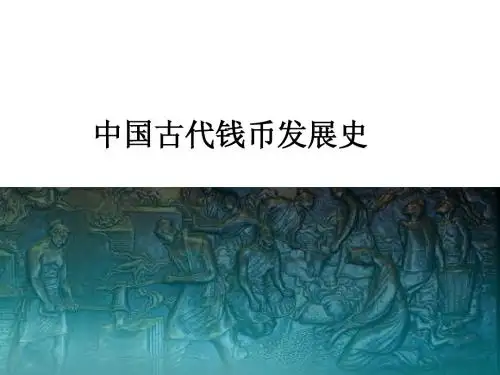 中国钱币知识
