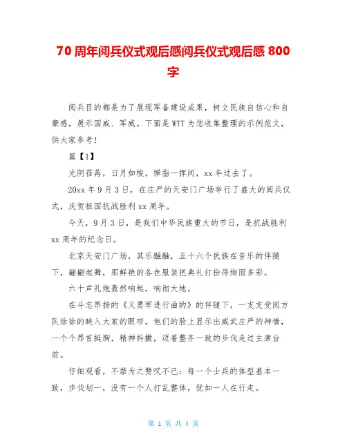 70周年阅兵仪式观后感阅兵仪式观后感800字