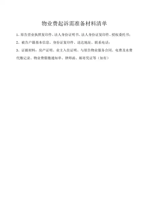 物业起诉需要材料清单