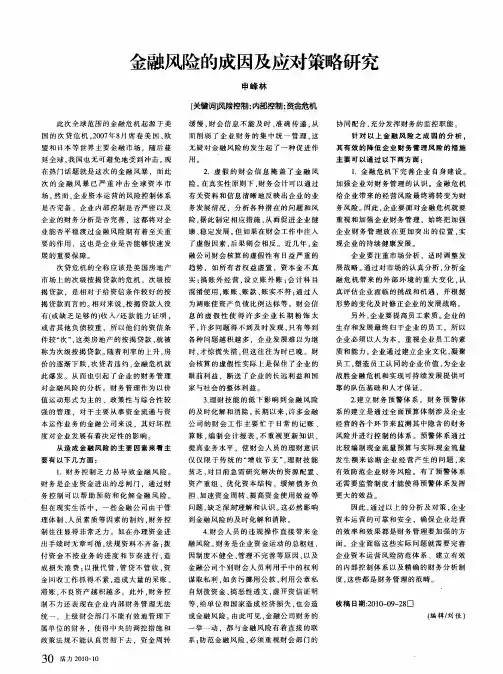 金融风险的成因及应对策略研究