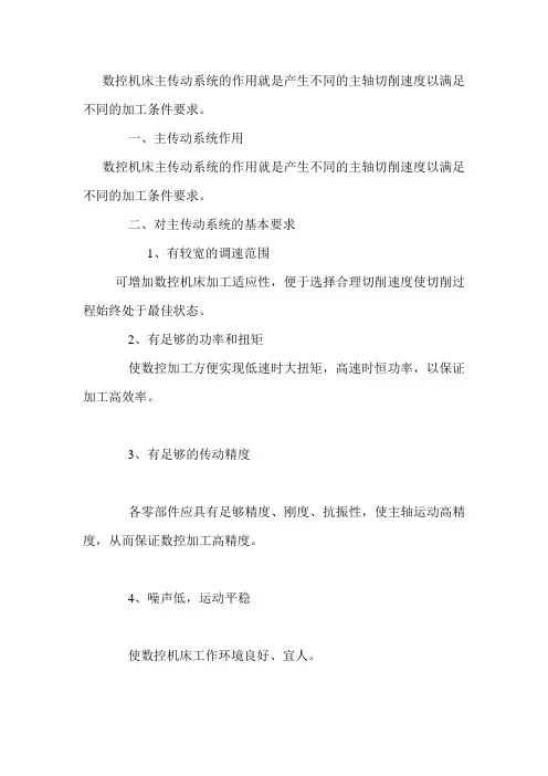 数控机床主传动系统资料