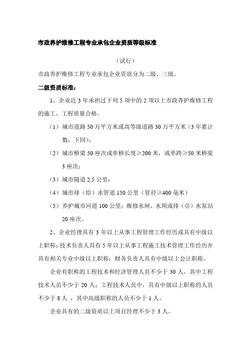 市政养护维修工程专业承包企业资质等级标准