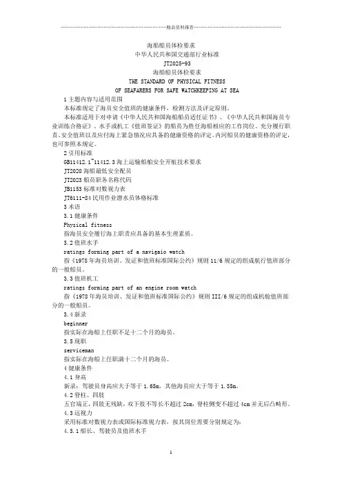 海船船员体检要求中华人民共和国交通部行业标准JT2025