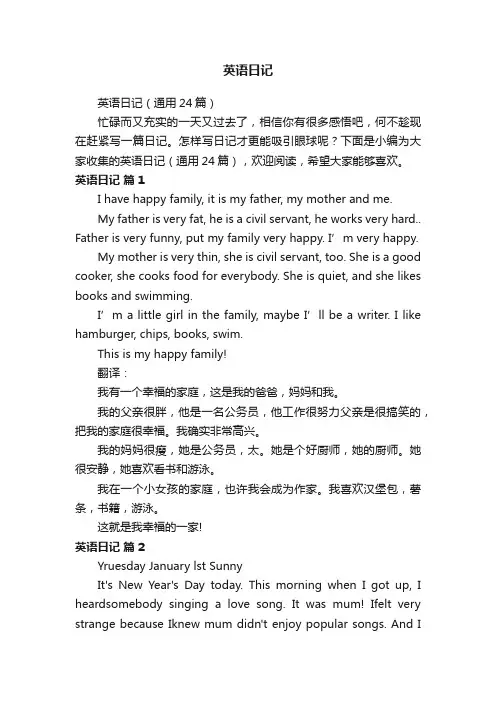 英语日记（通用24篇）