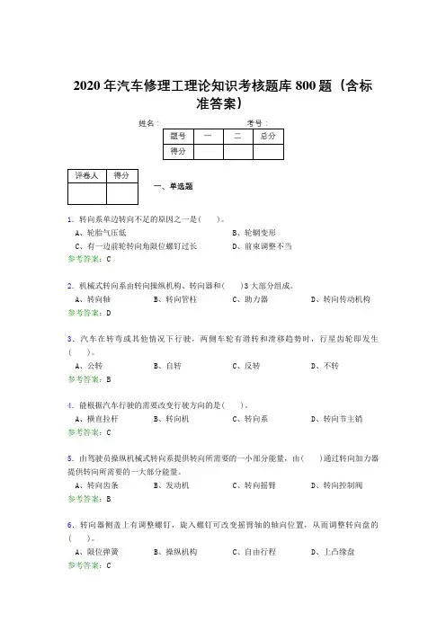 精选最新2020年汽车修理工理论模拟考核题库800题(含参考答案)