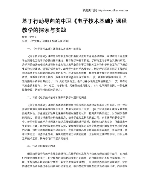 基于行动导向的中职《电子技术基础》课程教学的探索与实践