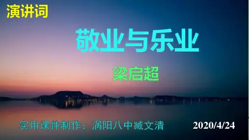 语文九年级上册(2018部编版)第6课《敬业与乐业》课件(共40张PPT)(完美版课件)