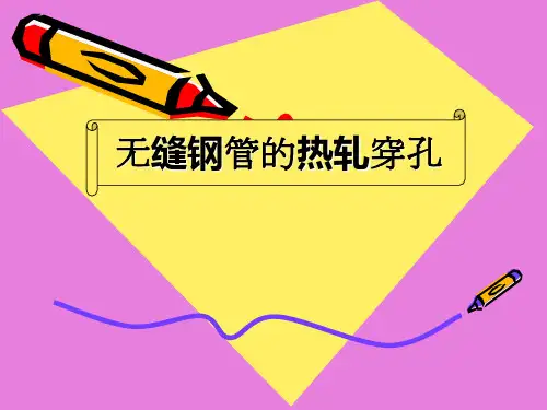 无缝钢管的轧制