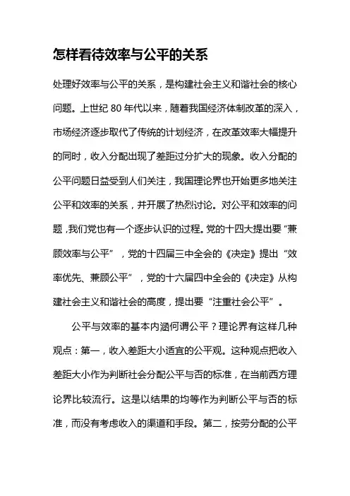 怎样看待效率与公平的关系