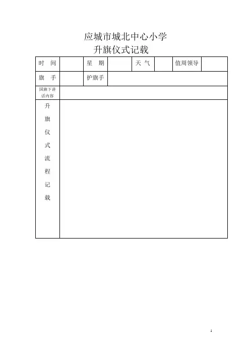 升旗仪式记载表