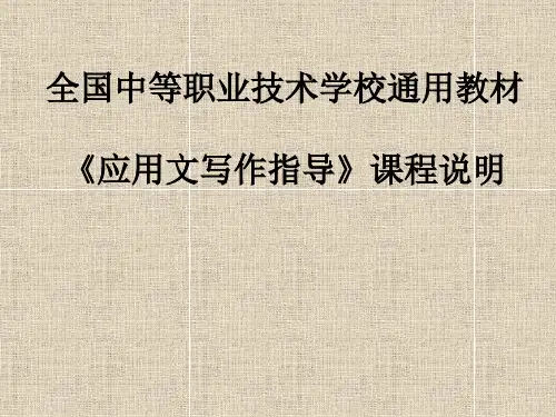 全国中等职业技术学校通用教材《应用文写作指导》