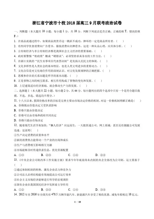 【浙江省宁波市十校】2018届高三9月联考政治试卷(附答案与解析)