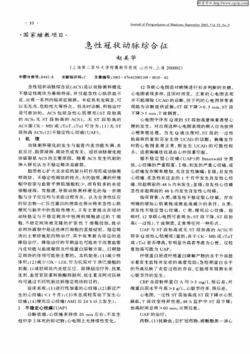 急性冠状动脉综合征