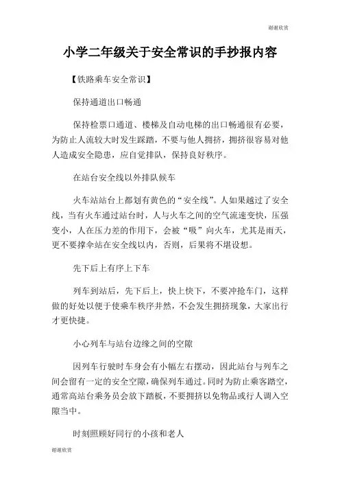 小学二年级关于安全常识的手抄报内容.doc