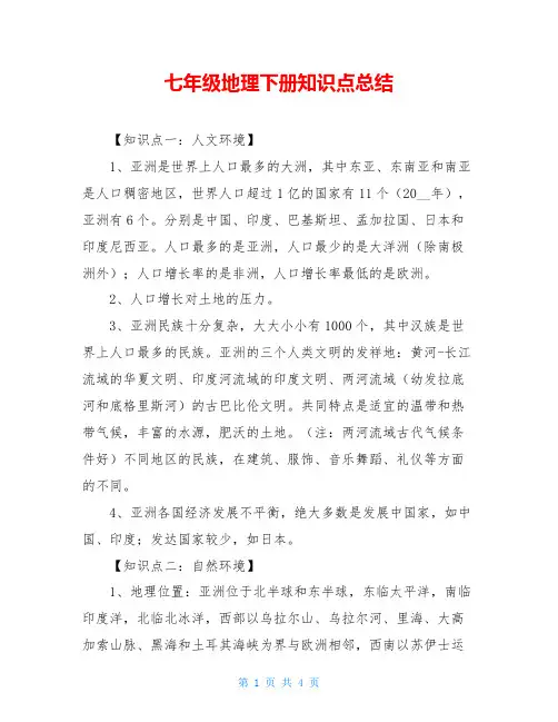 七年级地理下册知识点总结