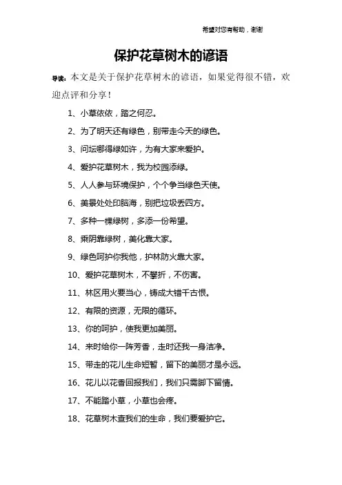 保护花草树木的谚语