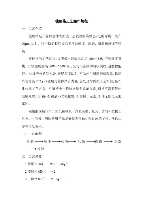 镀硬铬工艺流程