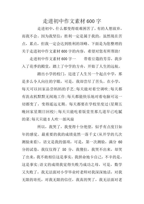 走进初中作文素材600字