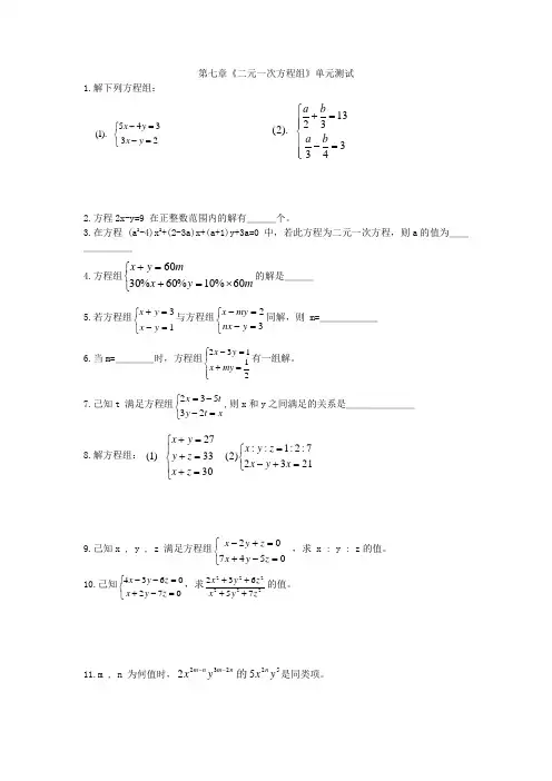 人教版数学七年级(下)第七章二元一次方程组单元测试