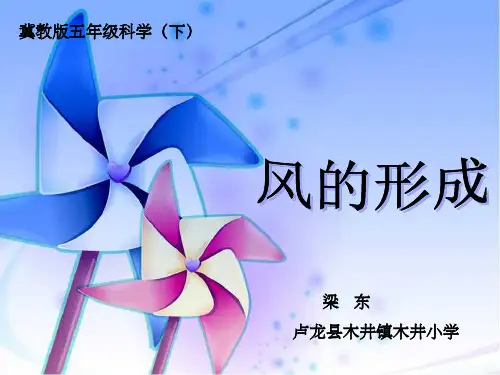 “风的形成”说课