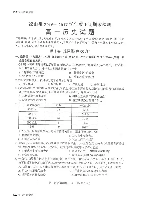 [K12学习]四川省凉山州2016-2017学年高一历史下学期期末检测试题(扫描版,无答案)
