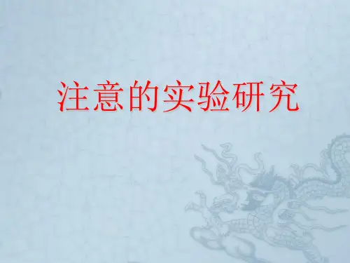 实验心理学II-注意的实验研究