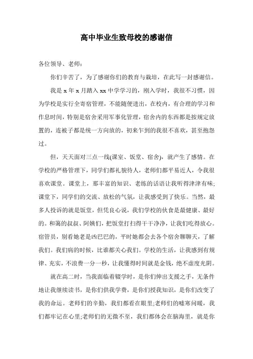 高中毕业生致母校的感谢信