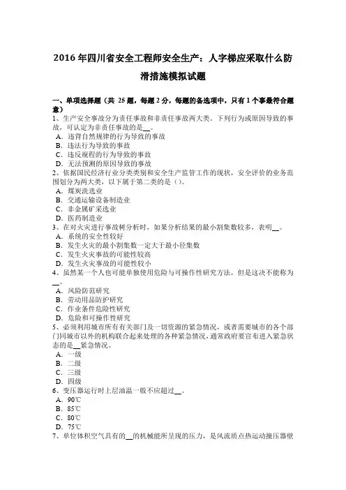 2016年四川省安全工程师安全生产：人字梯应采取什么防滑措施模拟试题