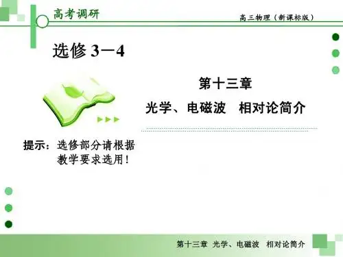 2013届高考一轮物理复习课件(人教版)：第十三章第1节 光的折射、全反射