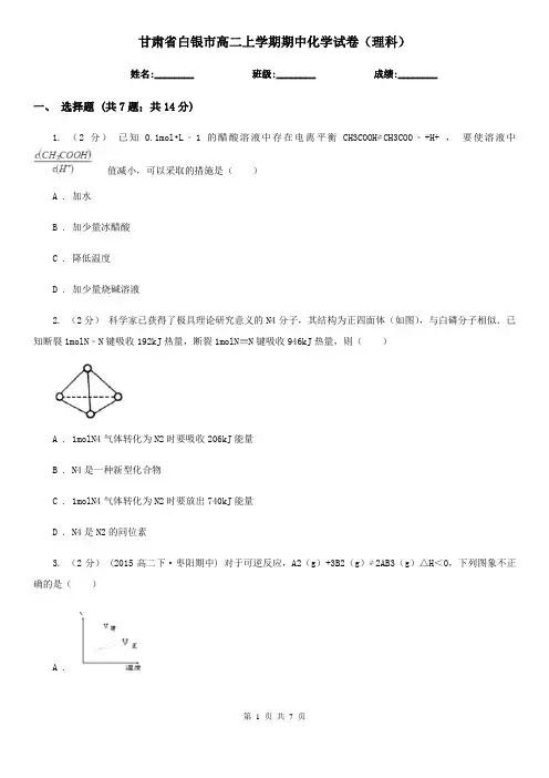 甘肃省白银市高二上学期期中化学试卷(理科)