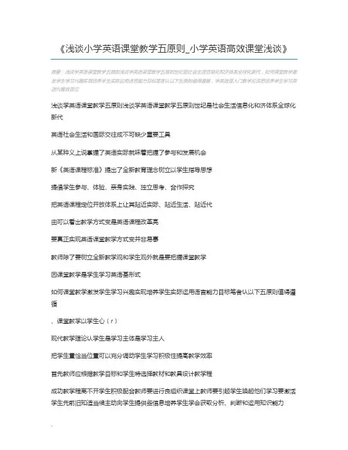 浅谈小学英语课堂教学五原则_小学英语高效课堂浅谈