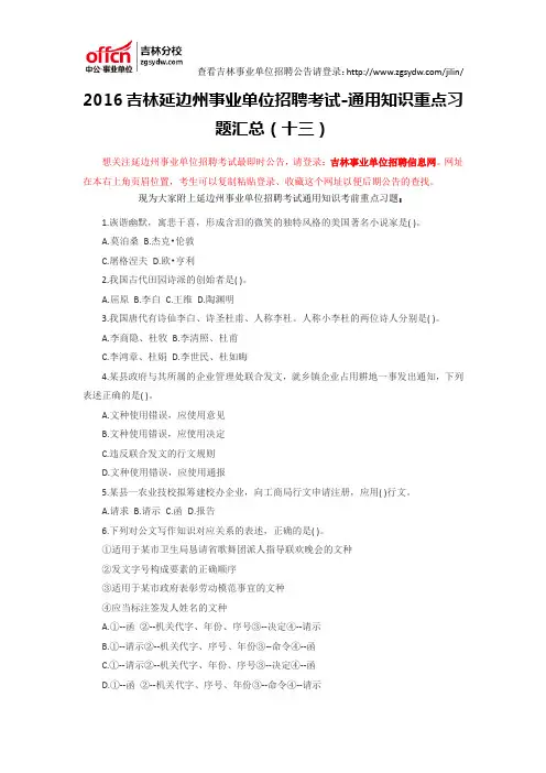 2016吉林延边州事业单位招聘考试-通用知识重点习题汇总(十三)