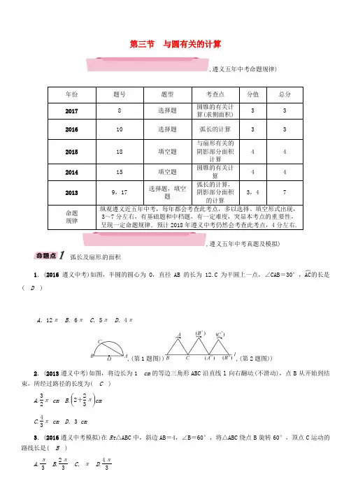 2018年中考数学总复习  第7章 圆 第3节 与圆有关的计算(精讲)试题