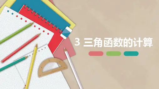 1.3三角函数的计算-  九年级数学下册课件(北师大版)